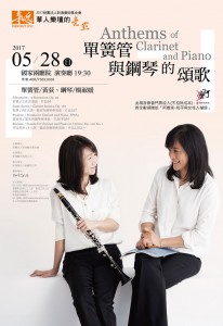 2017新逸藝術華人樂壇的亮點-單簧管與鋼琴的頌歌