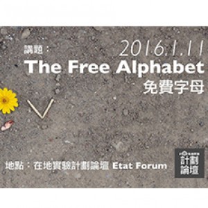 免費字母 The Free Alphabet