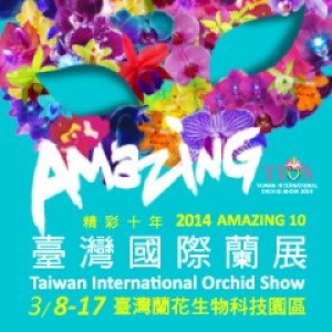 2014臺灣國際蘭展