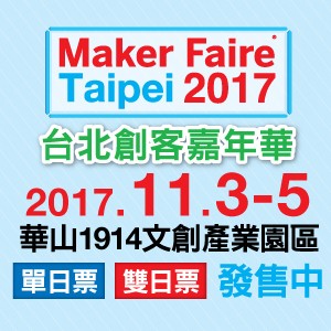 Maker Faire Taipei 2017台北創客嘉年華