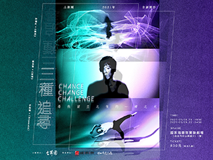 《三種追尋》Chance Change Challenge
