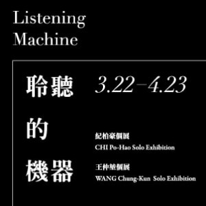 「聆聽的機器 Listening Machine」－紀柏豪、王仲堃雙個展