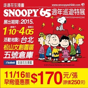 走進花生漫畫：Snoopy 65週年巡迴特展－台北站