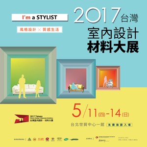 2017台灣室內設計˙材料大展