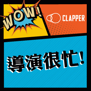 【CLAPPER 電影】導演很忙—不管看什麼，你看到的都是他！