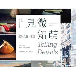 見微知萌→台灣超寫實繪畫 Telling Details: Photorealism in Taiwan