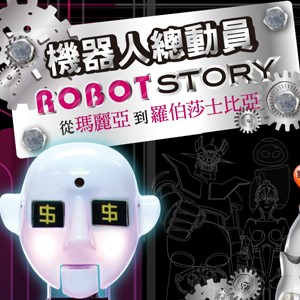  【科博館】機器人總動員─從瑪麗亞到羅伯莎士比亞 