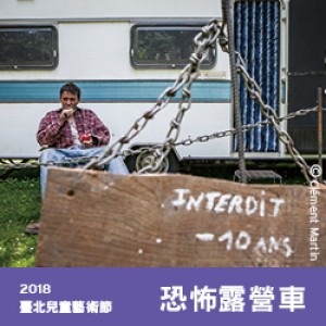 2018臺北兒童藝術節《恐怖露營車》 2018 TCAF 