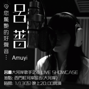 呂薔Amuyi－大河岸歌手之夜 LIVE SHOWCASE