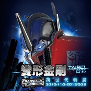 變形金剛跨世代特展 Transformers Taiwan EXPO