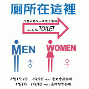 2014玄奘大學 一導兩演《廁所在這裡》+《自由超載》
