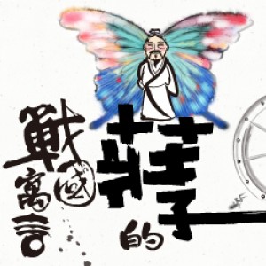 文山劇場【故事劇場系列】 《莊子的戰國寓言》偶偶偶劇團