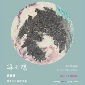 綠天鵝 - 吳軒慧個展  Green Swan -    Wu Hsuan Hui  Solo Exhibition 