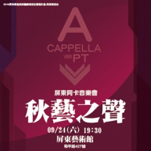 《屏東阿卡音樂會-秋藝之聲》 A Cappella concert (ver Pingtung)