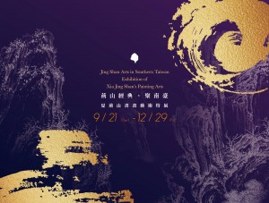 荊山經典・聚南臺——夏荊山書畫藝術特展