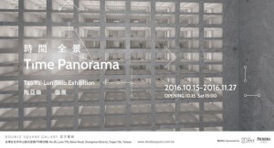 時間全景 Time Panorama 陶亞倫2016個展