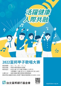2022富邦甲子歌唱大賽