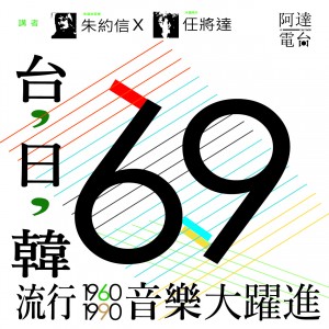 【阿達電台ｘ豬頭皮】60-90東亞進行曲－臺日韓流行音樂大躍進