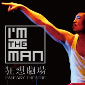 2015太平洋左岸藝術季- I'm the man