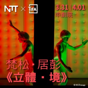2018 NTT-TIFA梵松‧居彭《立體‧境》 2018 NTT-TIFA Vincent Dupont Stéréoscopia