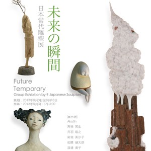 Future Temporary  未來的瞬間 -日本當代雕塑展-  Group Exhibition by 9 Japanese Sculptors