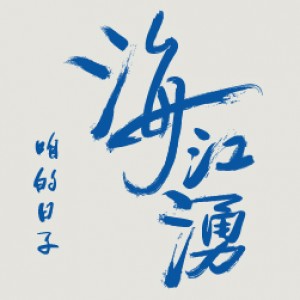 2019年 台江文化中心開幕大戲 《海江湧》──咱的日子