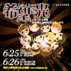 《希望之光》台北青年管樂團附屬團隊2016年度定期音樂會 Light of Hope - Taipei Concert Band 2016 Regular Concert