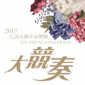 大競奏－巴洛克獨奏家樂團 The Great Concertos—Baroque Camerata