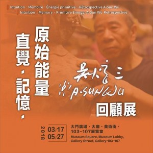 直覺‧記憶‧原始能量：吳炫三回顧展