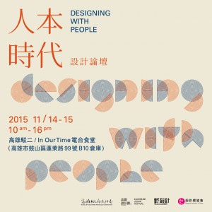 2015高雄設計節──「人本時代」論壇活動