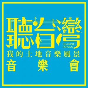  【聽台灣‧我的土地音樂風景】音樂會 “Hearing Taiwan” Concert 