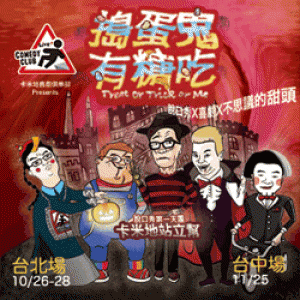 卡米地喜劇俱樂部《卡米地站立幫之搗蛋鬼有糖吃》 Live Comedy Club Taipei：Treat or Trick or Me