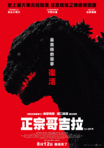 《正宗哥吉拉》電影預售票 Shin Godzilla