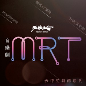 天作之合劇場【天作范特西系列】音樂劇《MRT》 Perfect Fantasy ─ MRT, The Musical
