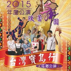 2015欣蕾舞團年度公演-台灣寶島行舞劇