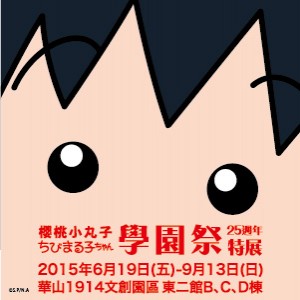 櫻桃小丸子學園祭─25週年特展 