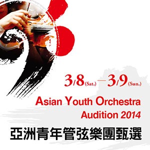 亞洲青年管弦樂團徵選訊息