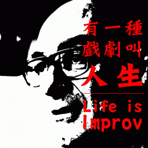 勇氣即興《有一種戲劇叫人生》 外國導演特別企劃《Life is Improv》