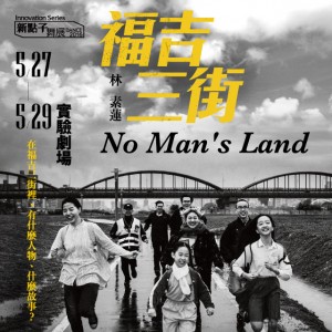 2016新點子舞展 林素蓮《福吉三街》 No Man's Land
