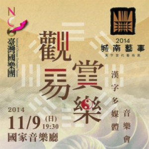 《觀易賞樂》漢字多媒體音樂會─2014城南藝事漢字當代藝術展