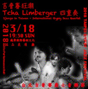 吉普賽狂潮・Tcha Limberger 四重奏 Django in Taiwan - International Gypsy Jazz Quartet 吉普賽爵士音樂會