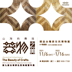 山海的傳技:器物之美－第九屆台灣原住民海報雙年展
