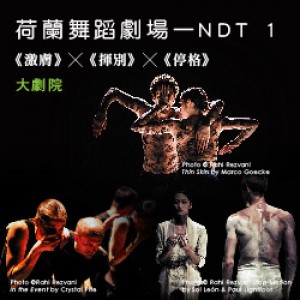 2017 NTT-TIFA荷蘭舞蹈劇場-NDT 1 《激膚》×《揮別》×《停格》Thin Skin × In the Event × Stop-Motion