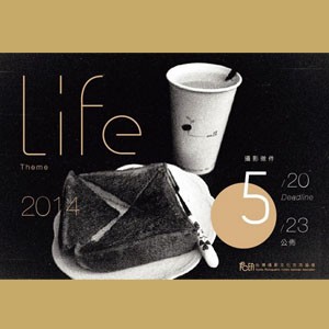 2014年【LIFE】主題徵件