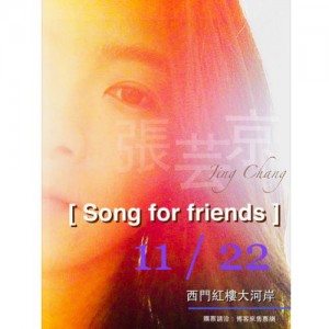張芸京 11/22【Song for friends】音樂會