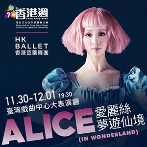 香港週 2018@台北 ─ 香港芭蕾舞團《愛麗絲夢遊仙境》 Hong Kong Week 2018 @Taipei – HONG KONG BALLET 
