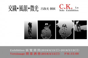 交織 風韻 微光 呂啟光 個展 C.K. Lu Solo Exhibition
