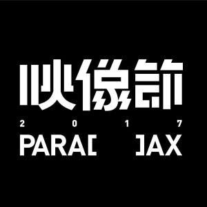 映像節 2017 Parallax