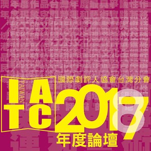 國際劇評人協會台灣分會（IATC TW）2018年度論壇