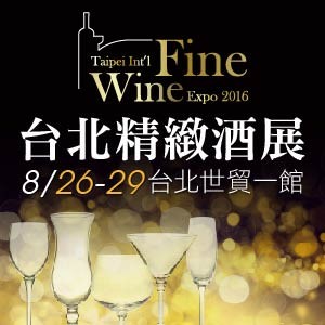 2016台北精緻酒展